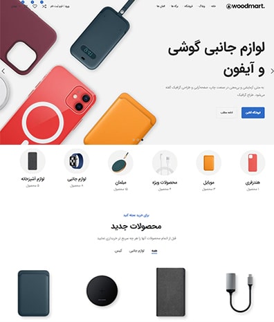 پیش‌نمایش قالب وودمارت لوازم جانبی و موبایل | علاءالدین
