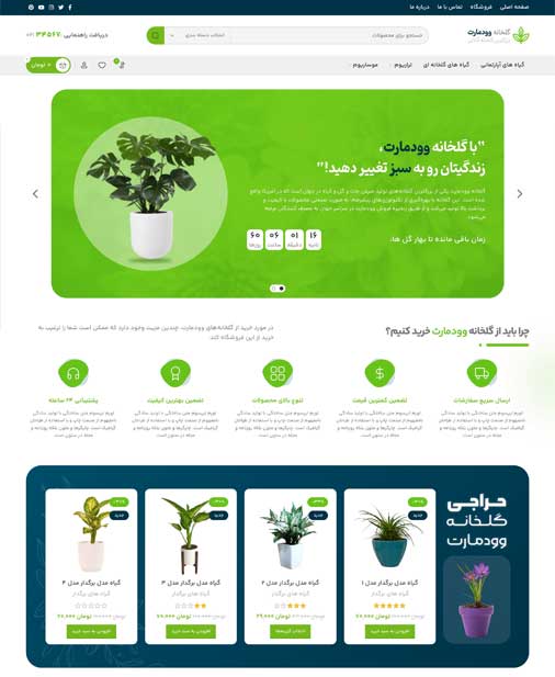 پیش‌نمایش قالب وودمارت گلخانه | علاءالدین