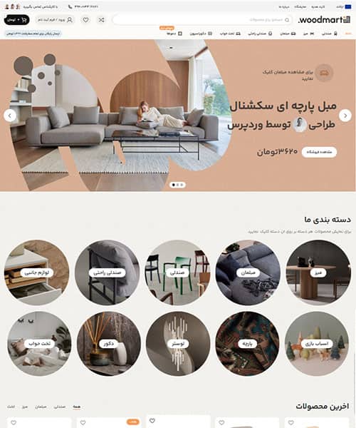 پیش‌نمایش قالب وودمارت فروشگاه مبلمان | علاءالدین