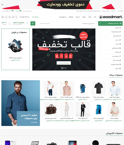 پیش‌نمایش قالب وودمارت تخفیف دهی | علاءالدین