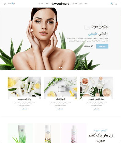 پیش‌نمایش قالب وودمارت لوازم آرایشی | علاءالدین