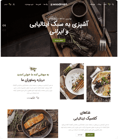 پیش‌نمایش قالب وودمارت رستوران | علاءالدین