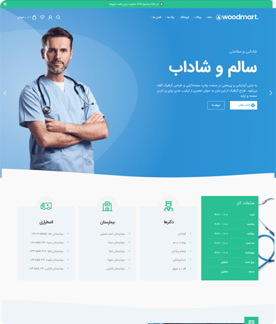 پیش‌نمایش قالب وودمارت پزشکی (بیمارستان) | علاءالدین