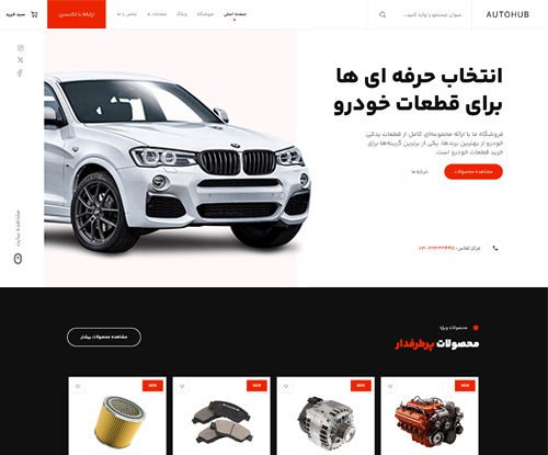 پیش‌نمایش قالب اکسترا فروشگاه قطعات خودرو | علاءالدین