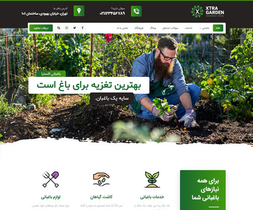 پیش‌نمایش قالب اکسترا باغبانی | علاءالدین