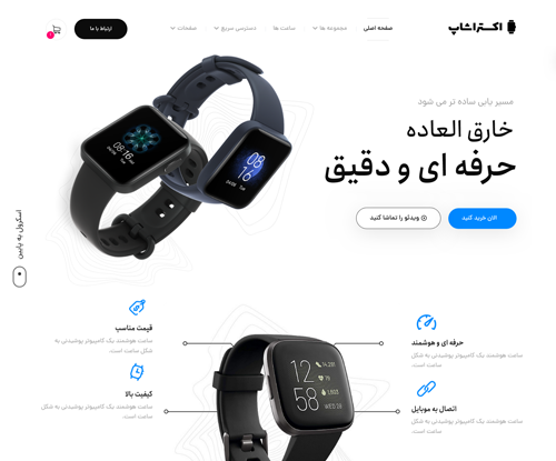 پیش‌نمایش قالب اکسترا فروشگاه ساعت هوشمند | علاءالدین